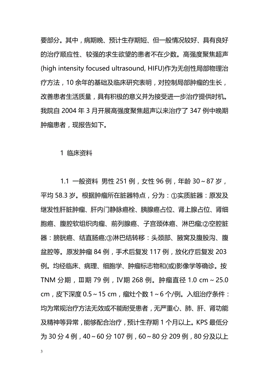 高强度聚焦超声治疗341例中晚期肿瘤患者疗效分析_第3页