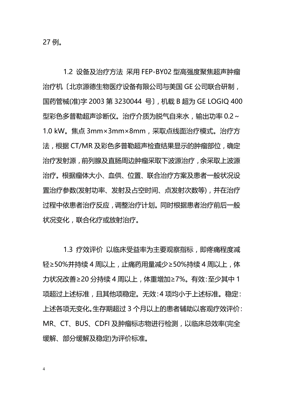 高强度聚焦超声治疗341例中晚期肿瘤患者疗效分析_第4页