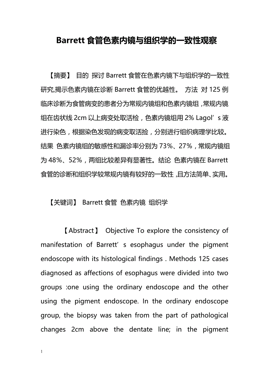 Barrett食管色素内镜与组织学的一致性观察_第1页