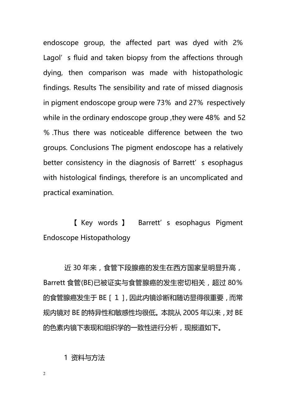 Barrett食管色素内镜与组织学的一致性观察_第2页