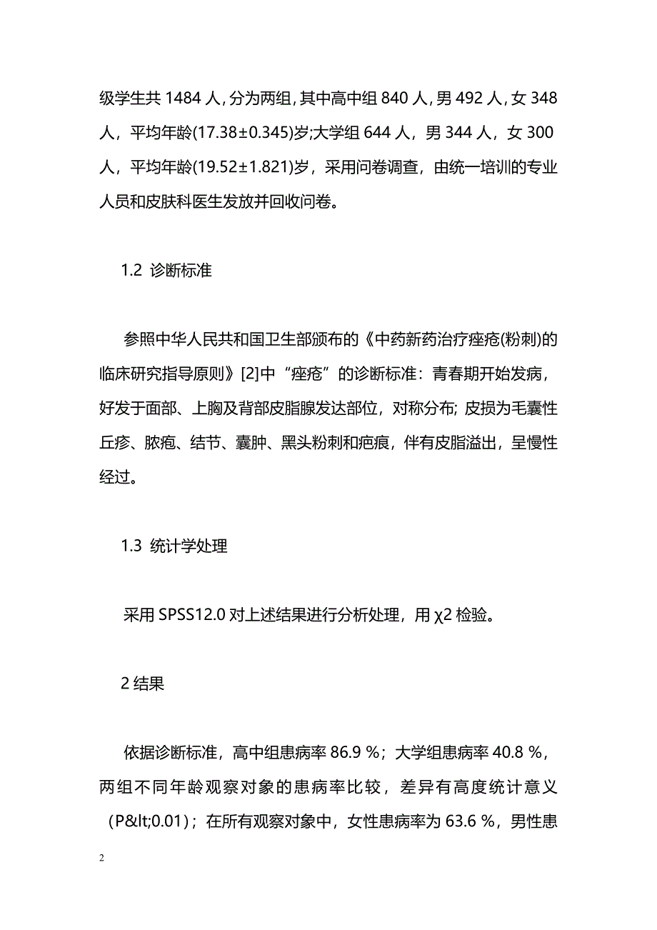 不同年龄青少年痤疮发病流行病学调查_第2页