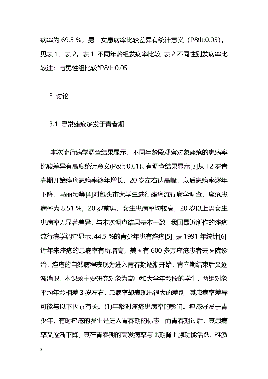 不同年龄青少年痤疮发病流行病学调查_第3页