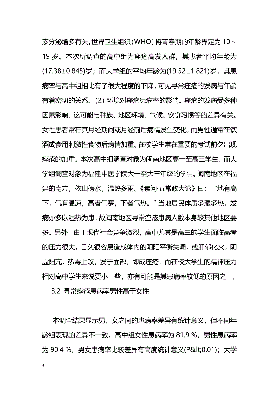 不同年龄青少年痤疮发病流行病学调查_第4页