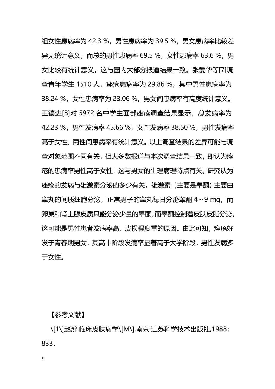 不同年龄青少年痤疮发病流行病学调查_第5页