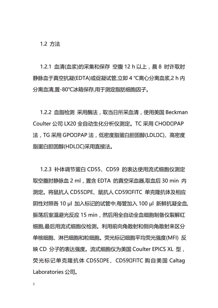 高脂血症患者补体调节蛋白CD55、CD59表达与脂肪细胞因子的关系研究_第3页