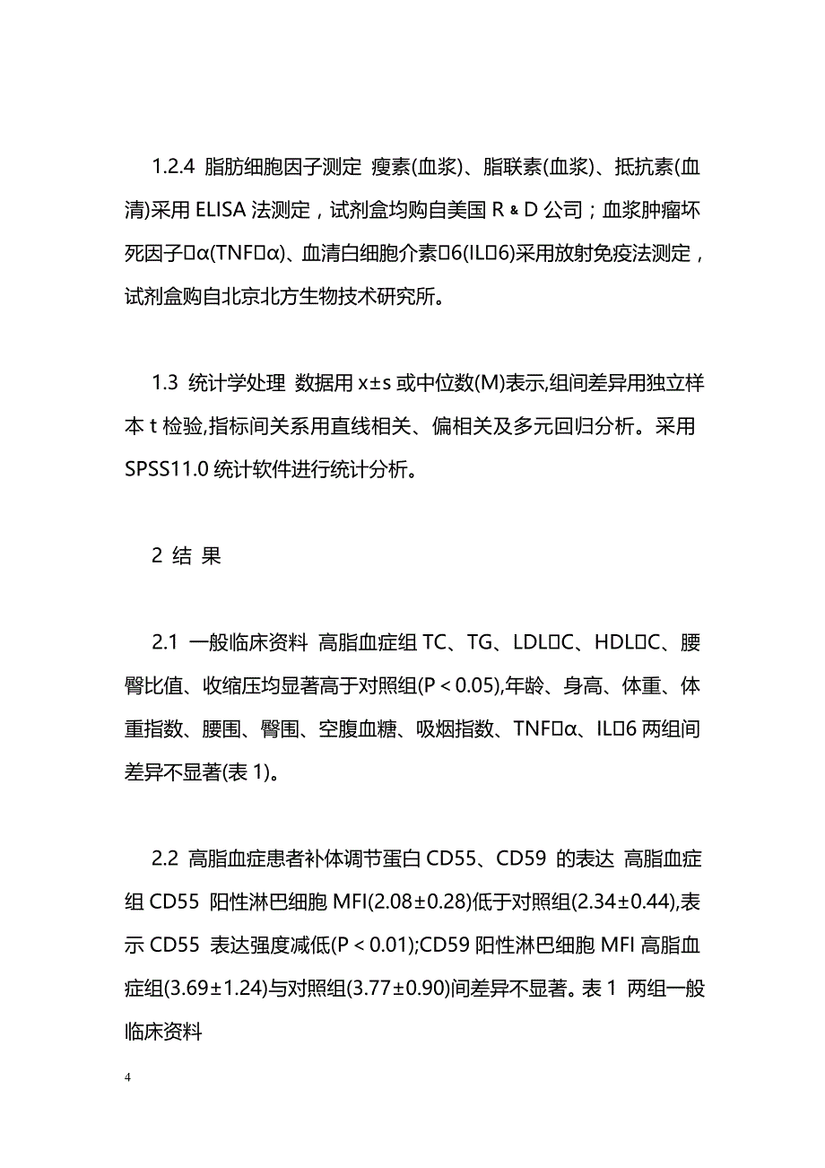 高脂血症患者补体调节蛋白CD55、CD59表达与脂肪细胞因子的关系研究_第4页