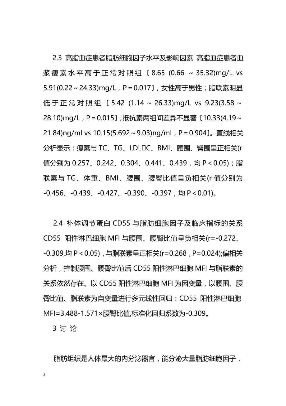 高脂血症患者补体调节蛋白CD55、CD59表达与脂肪细胞因子的关系研究_第5页