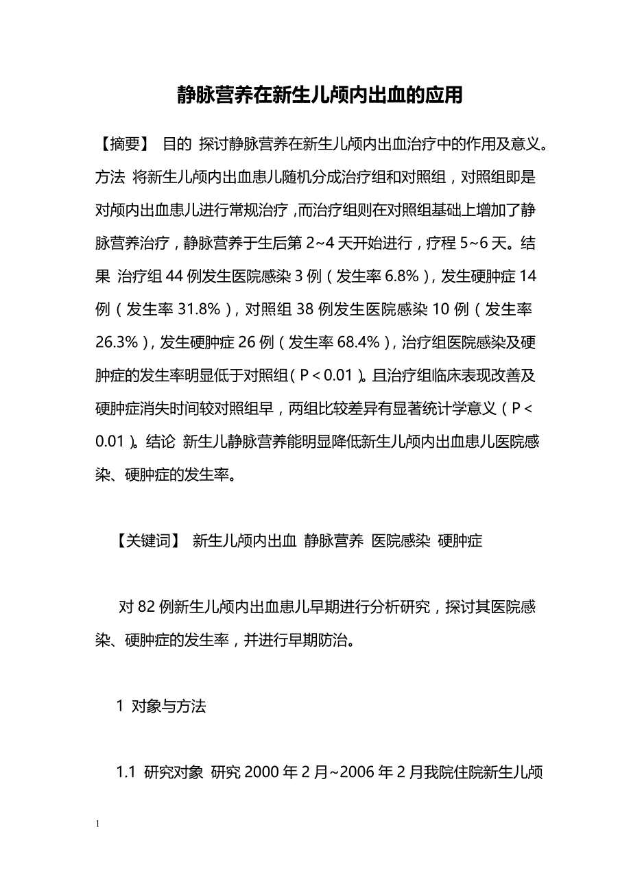 静脉营养在新生儿颅内出血的应用_第1页