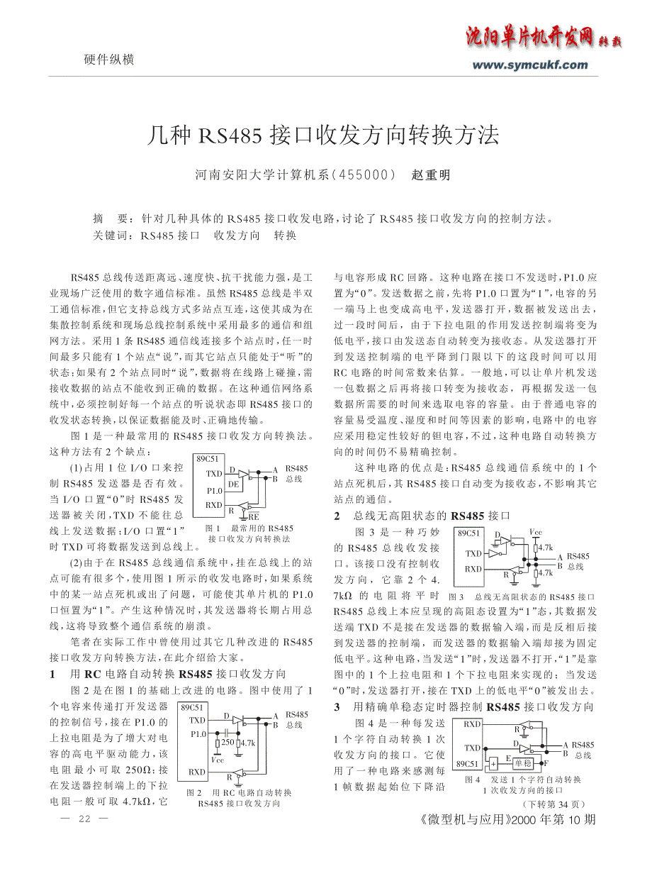 几种RS485接口收发方向转换方法_第1页