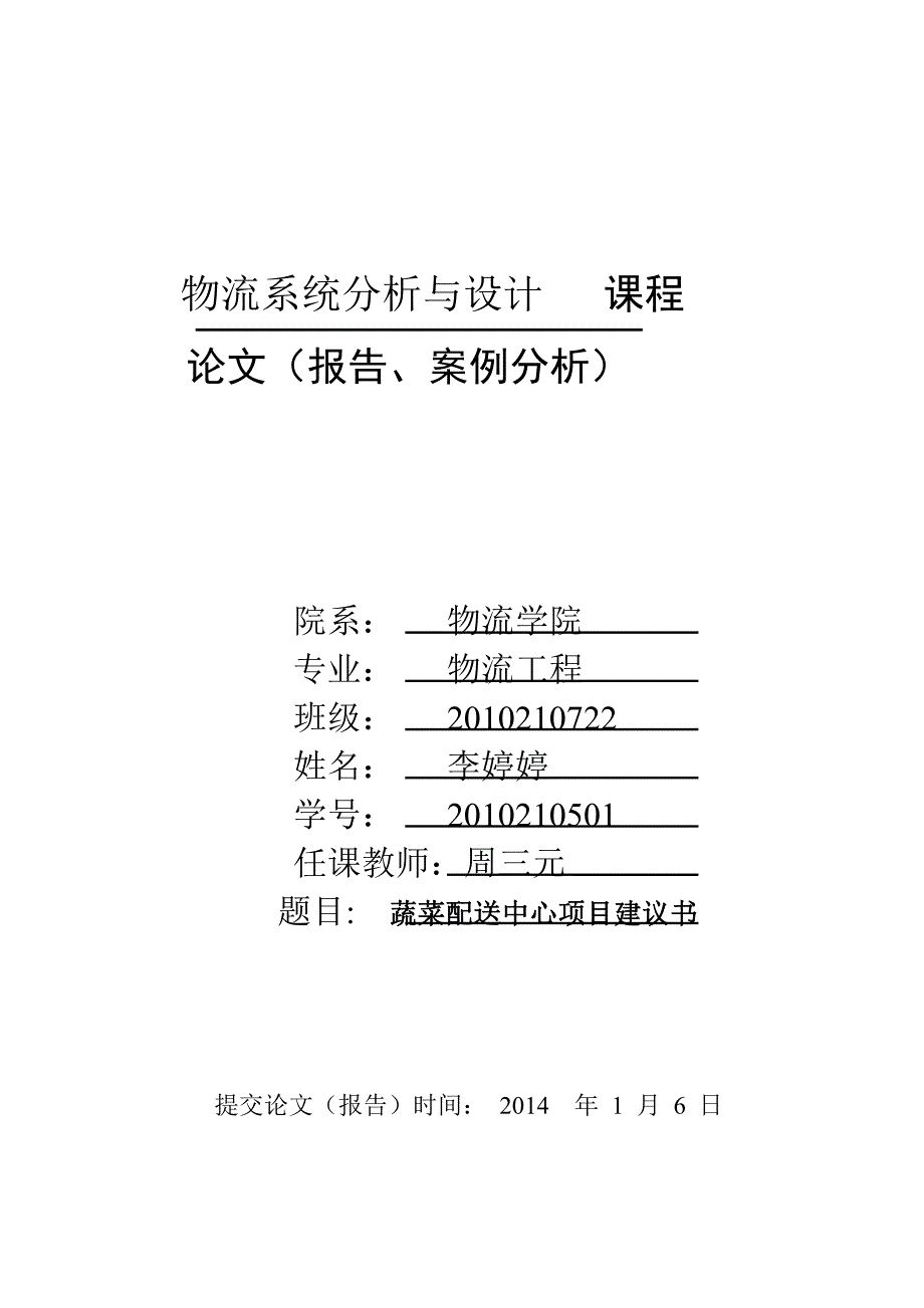 物流系统分析与设计课程设计-蔬菜配送中心项目建议书_第1页