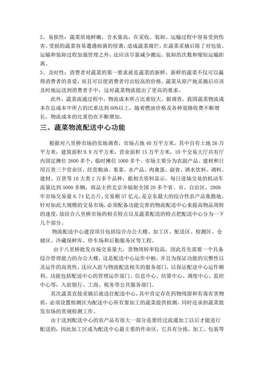 物流系统分析与设计课程设计-蔬菜配送中心项目建议书_第4页