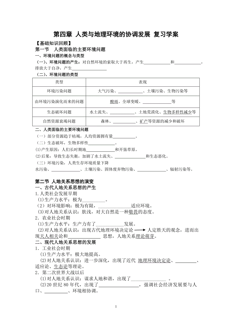【2017年整理】第四章-人类与地理环境的协调发展-复习学案_第1页