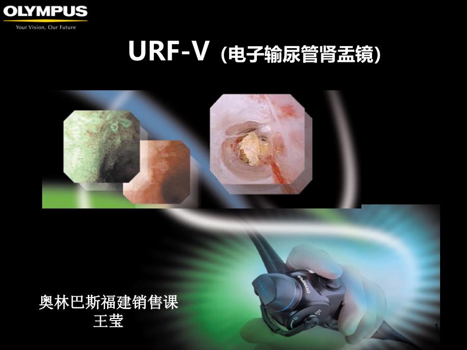 URF-V介绍-奥林巴斯_第1页