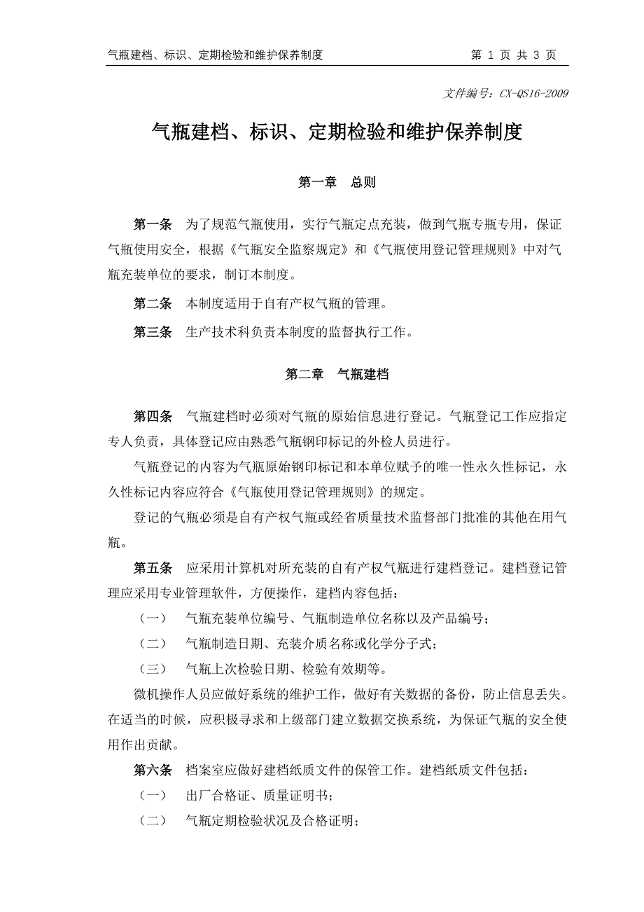 QS16 气瓶建档、标识、定期检验和维护保养制度_第1页