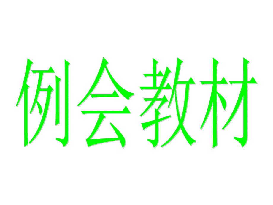 4月份驾驶员安全例会教程_第1页