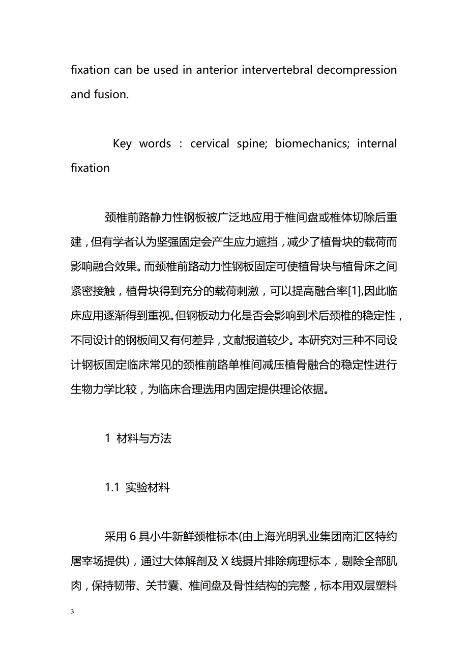 颈椎前路静力性动力性钉板系统在单椎间减压植骨融合中的生物力学研究_第3页