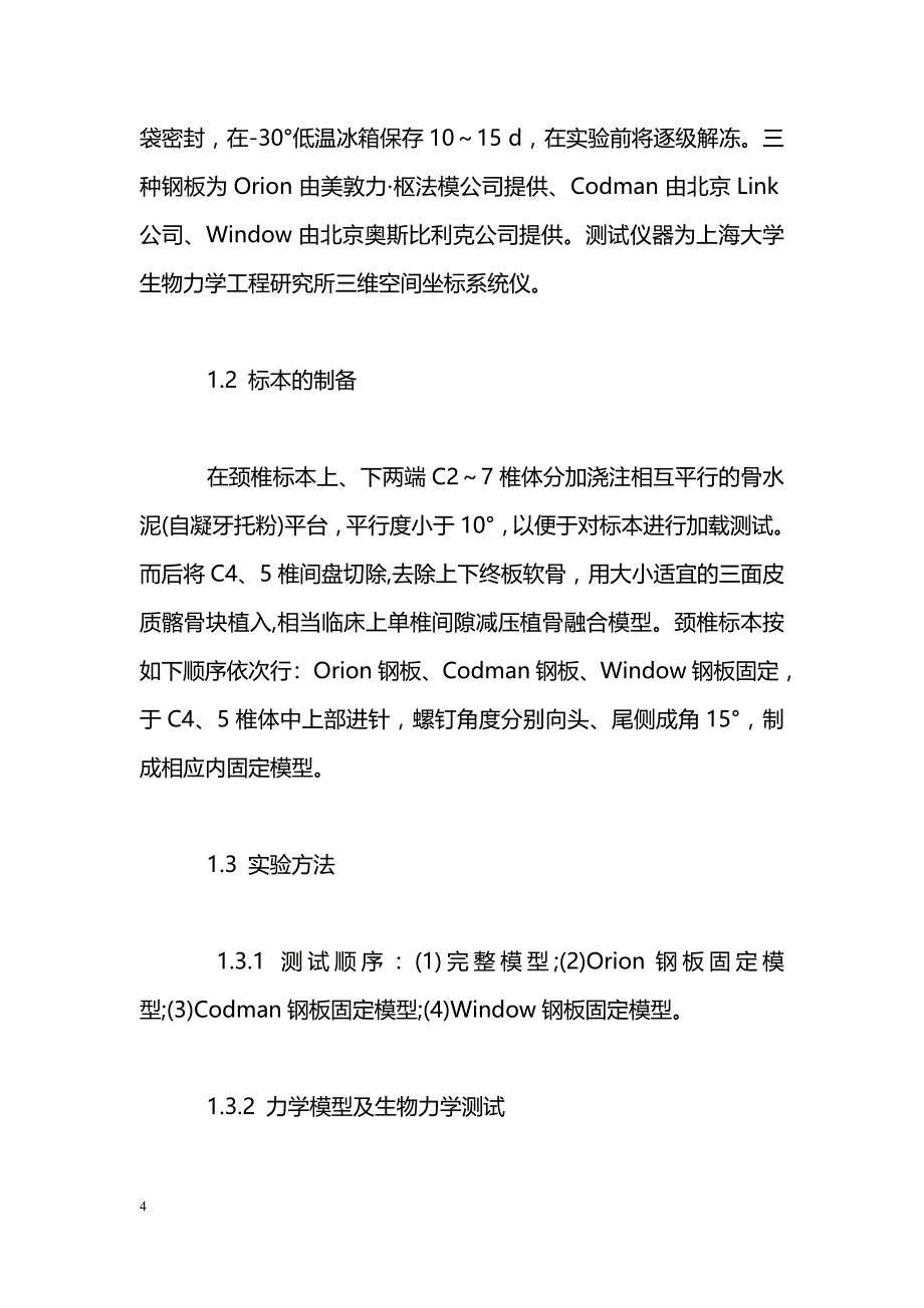 颈椎前路静力性动力性钉板系统在单椎间减压植骨融合中的生物力学研究_第4页