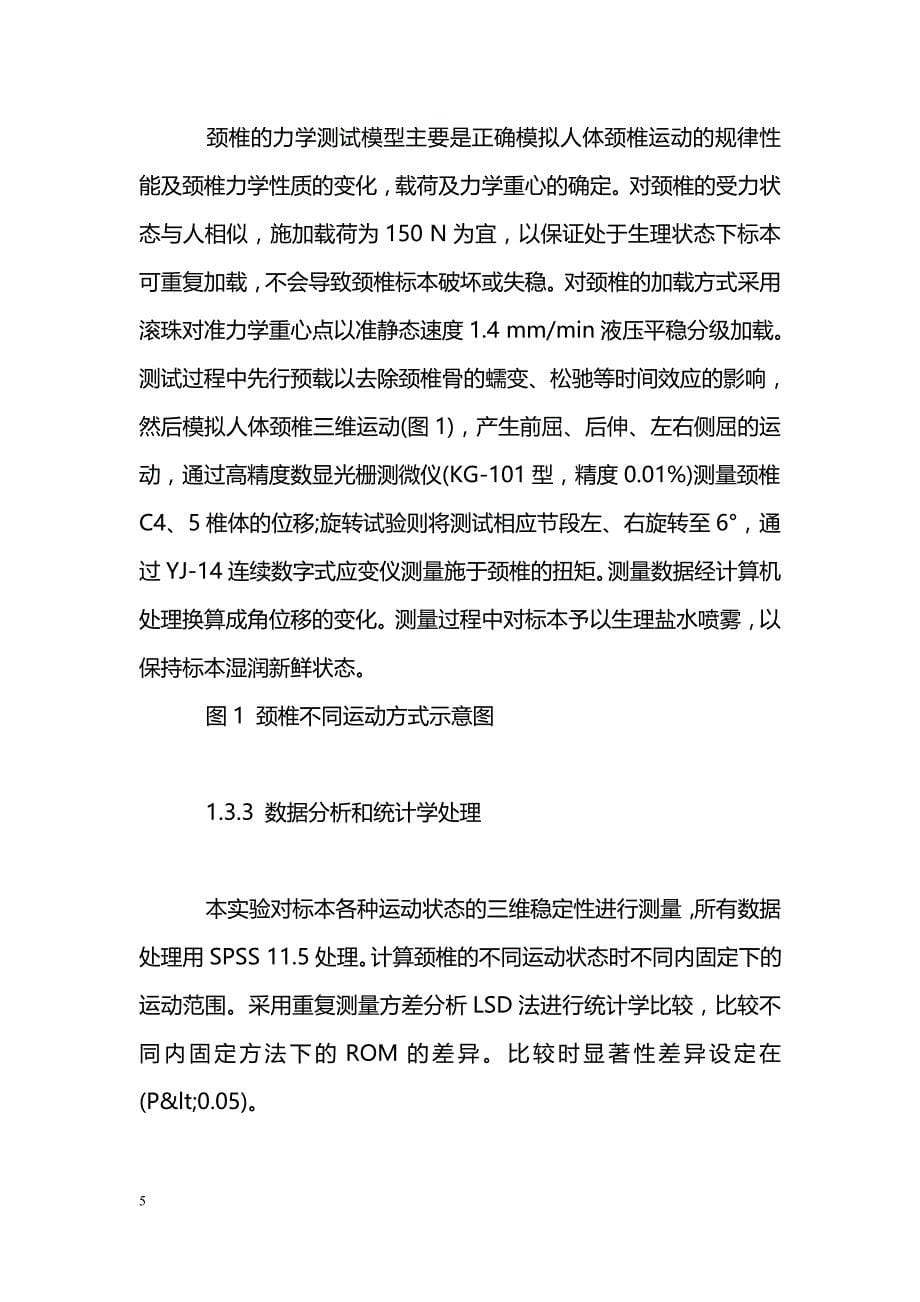 颈椎前路静力性动力性钉板系统在单椎间减压植骨融合中的生物力学研究_第5页