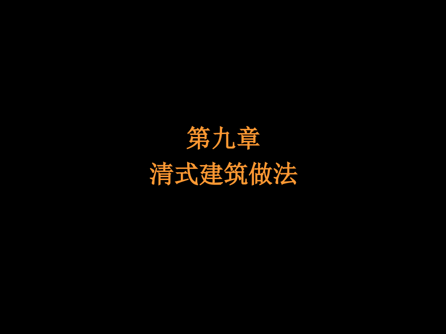 【2017年整理】第9章 清式建筑做法_第3页