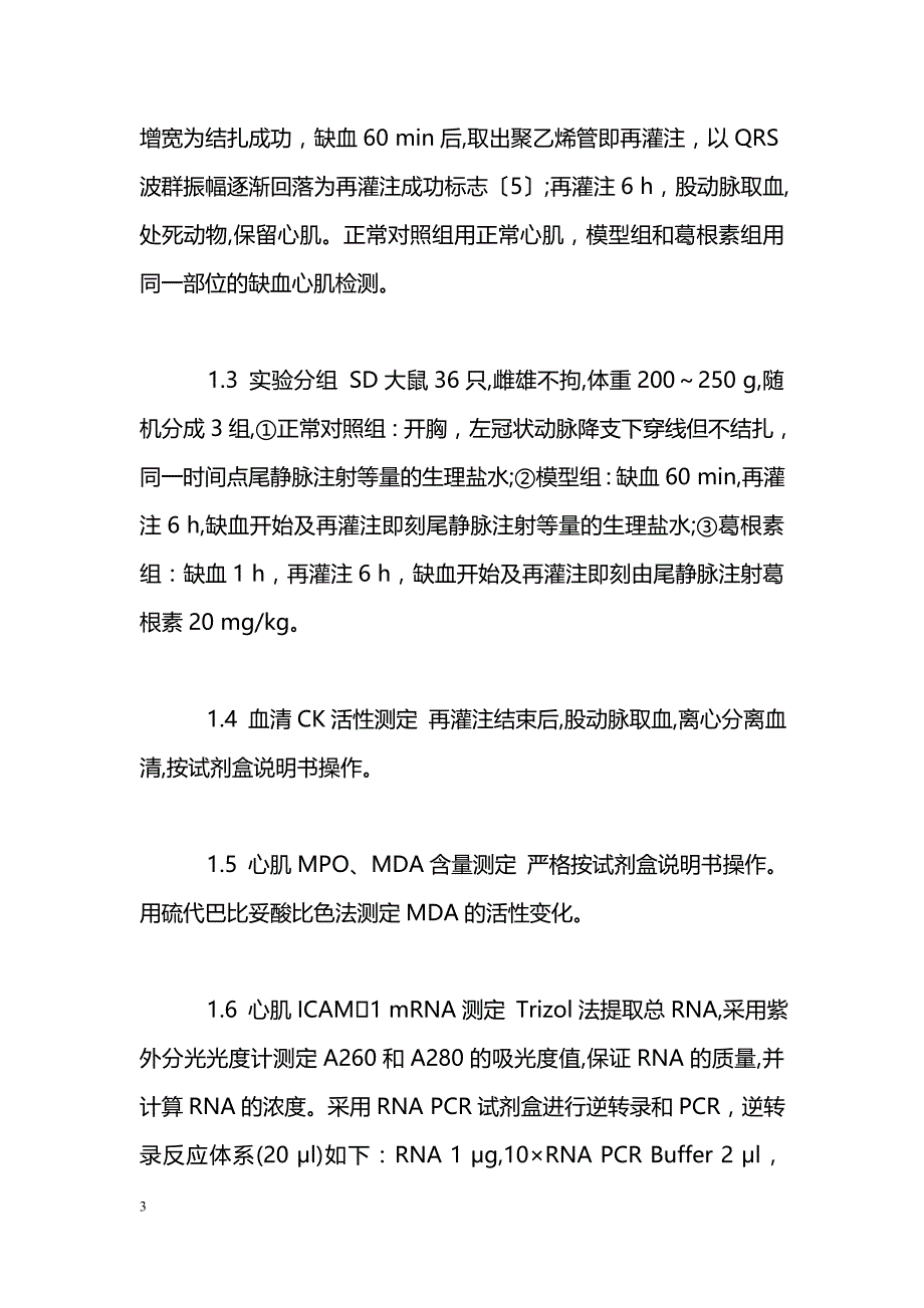 葛根素对大鼠心肌缺血再灌注损伤的干预作用_第3页