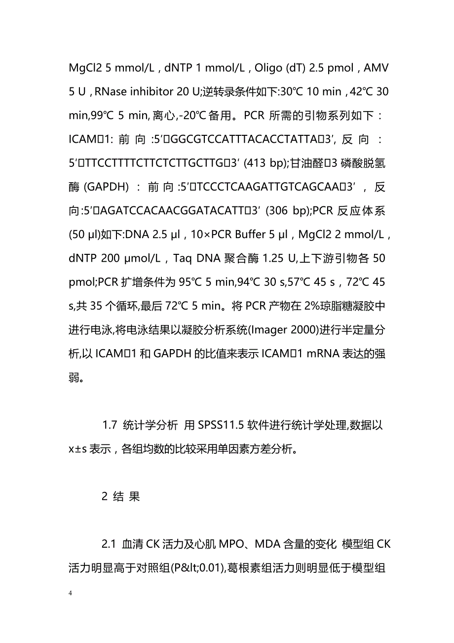 葛根素对大鼠心肌缺血再灌注损伤的干预作用_第4页