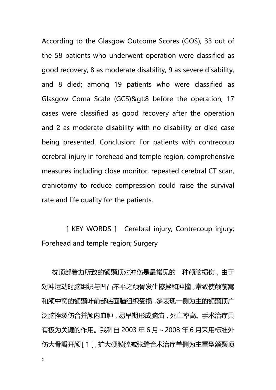 额颞部对冲性脑损伤的救治分析_第2页