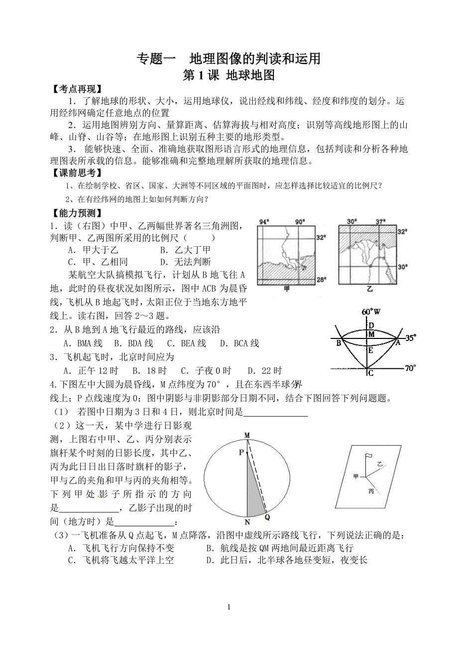 001专题一地理图像的判读和运用_第1页