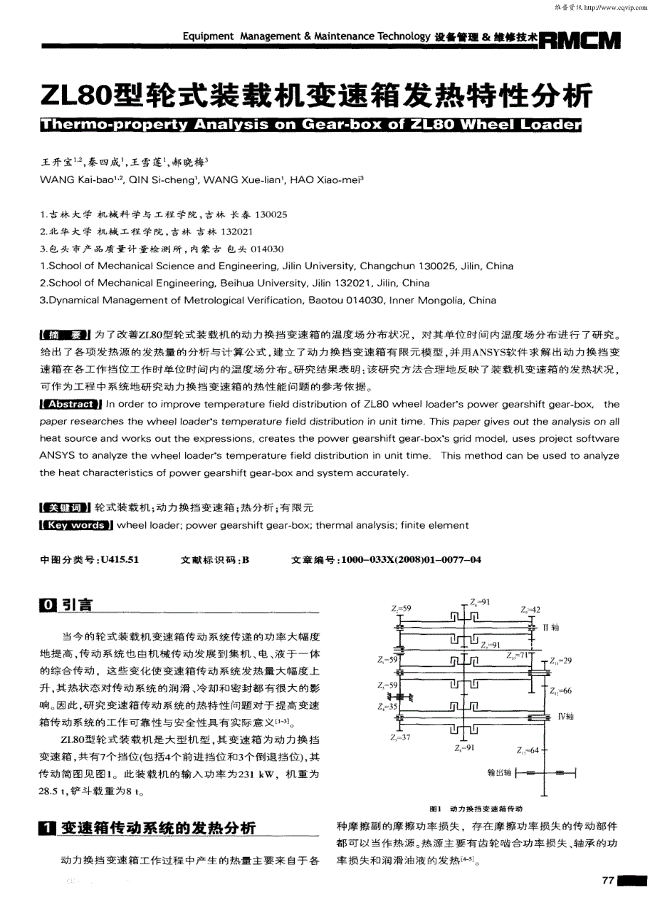 ZL80型轮式装载机变速箱发热特性分析_第1页