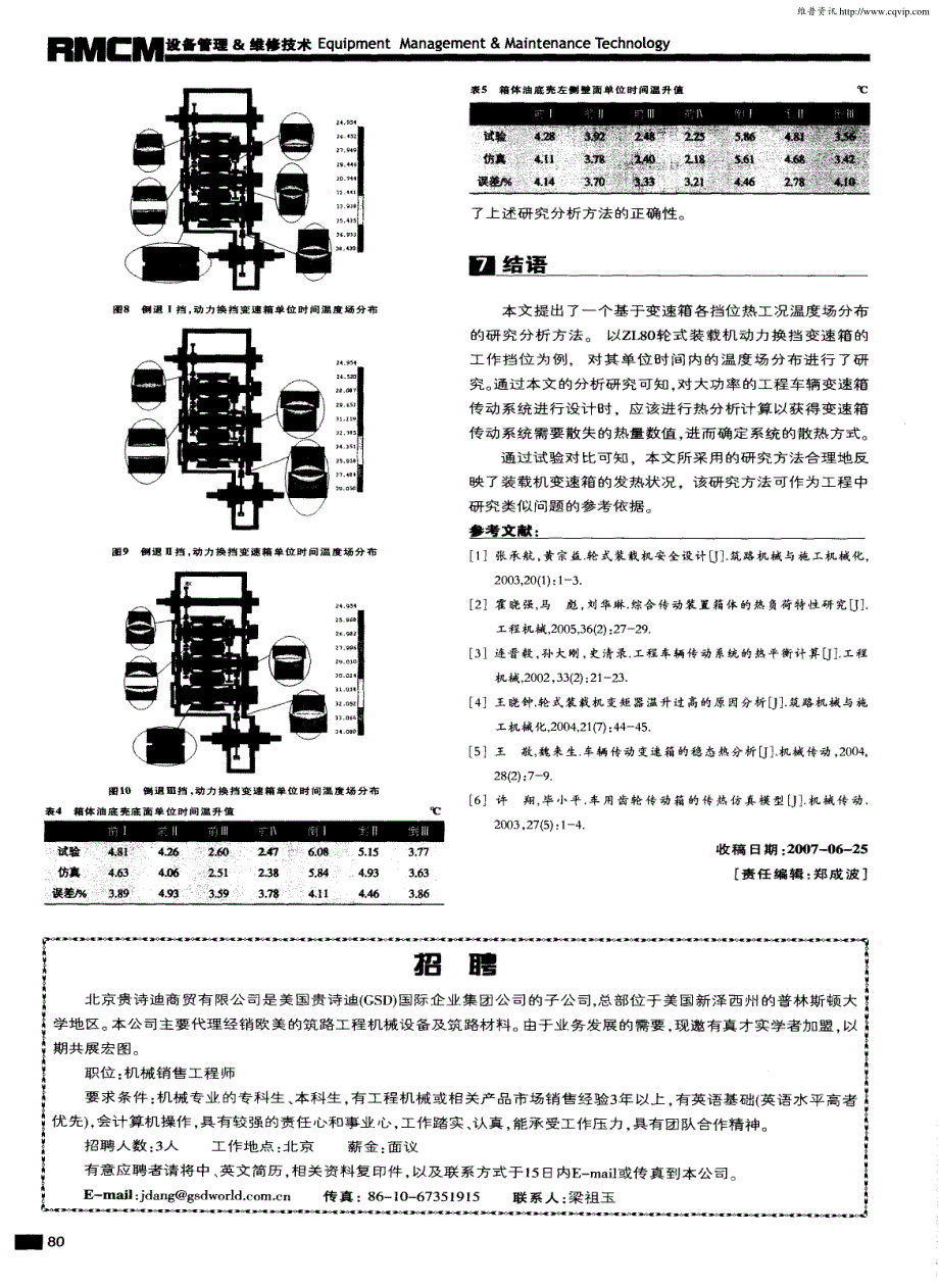 ZL80型轮式装载机变速箱发热特性分析_第4页