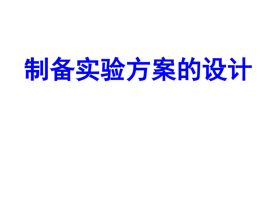 高三化学制备实验方案的设计_第1页