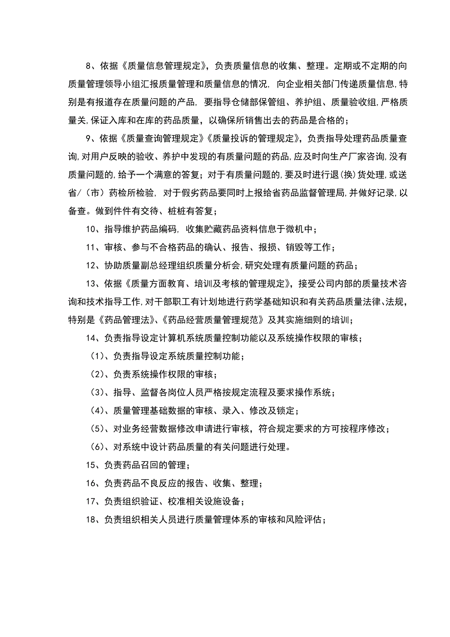 GSP质量手册部门或岗位职责质管部长质量职责_第2页