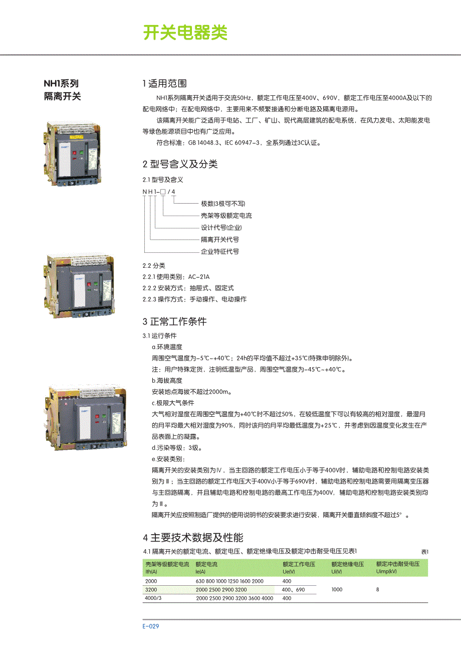 NH1系列隔离开关_第1页