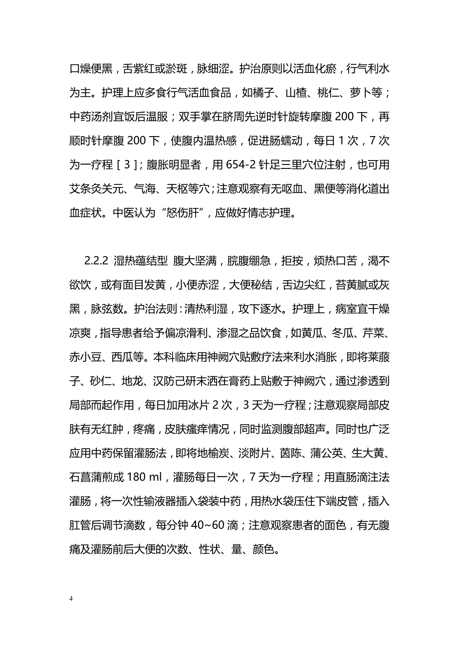 z慢性肝衰竭腹胀患者的中医特色护理_第4页