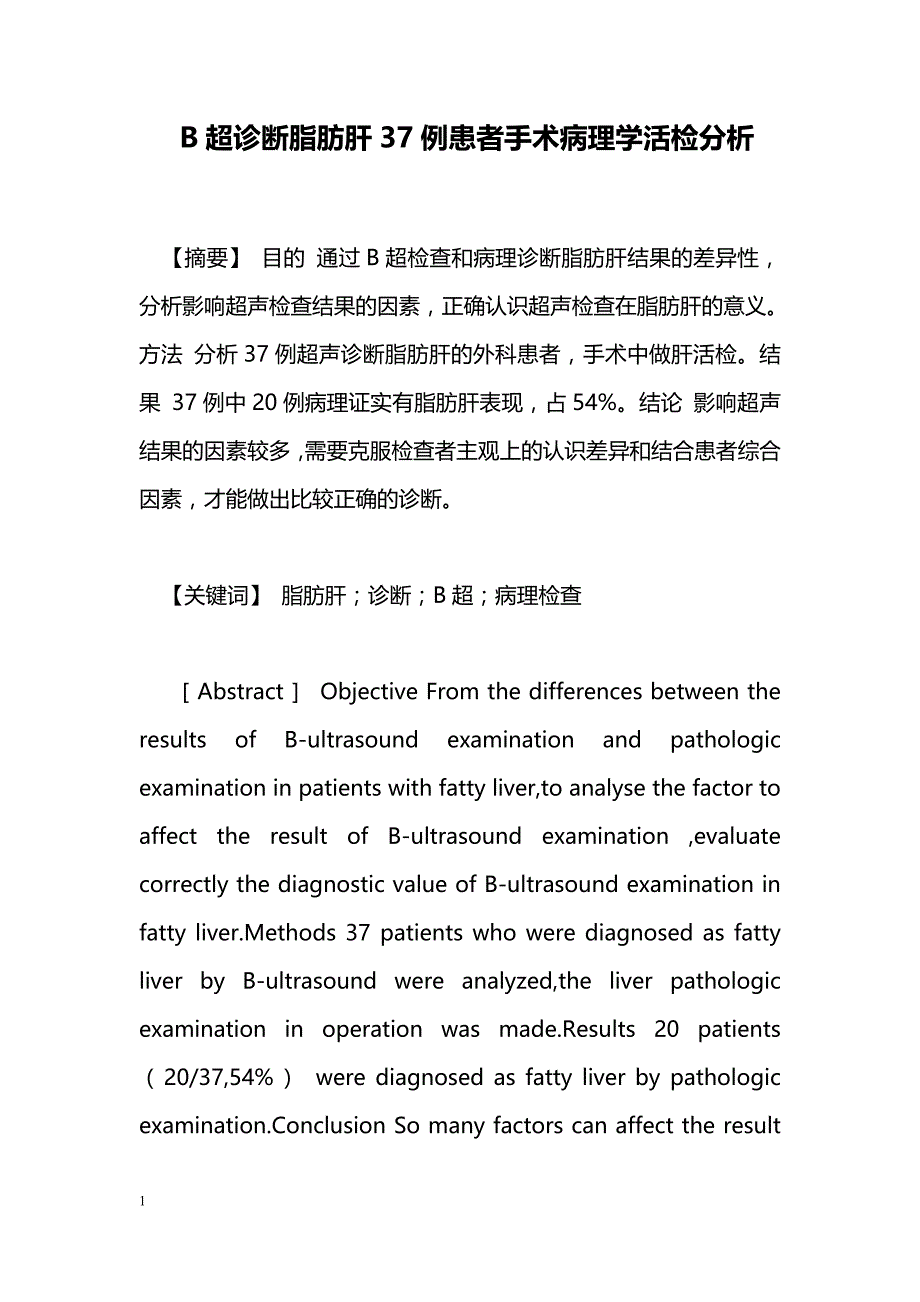 B超诊断脂肪肝37例患者手术病理学活检分析_第1页