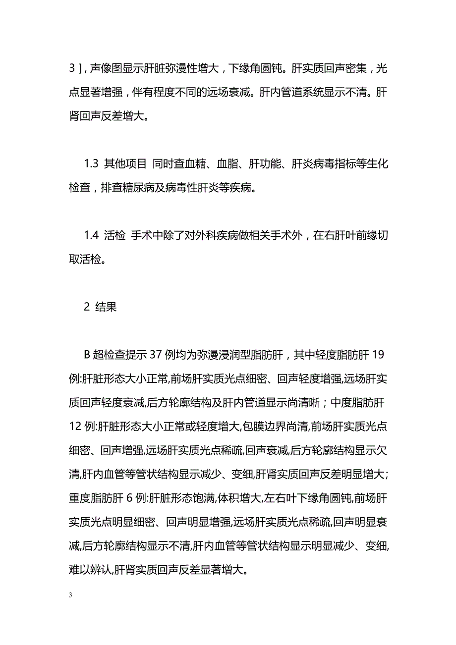 B超诊断脂肪肝37例患者手术病理学活检分析_第3页