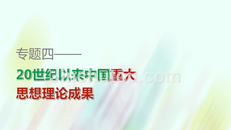 2015-2016学年高中历史专题四第3课建设中国特色社会主义理论课件人民版必修3_第1页