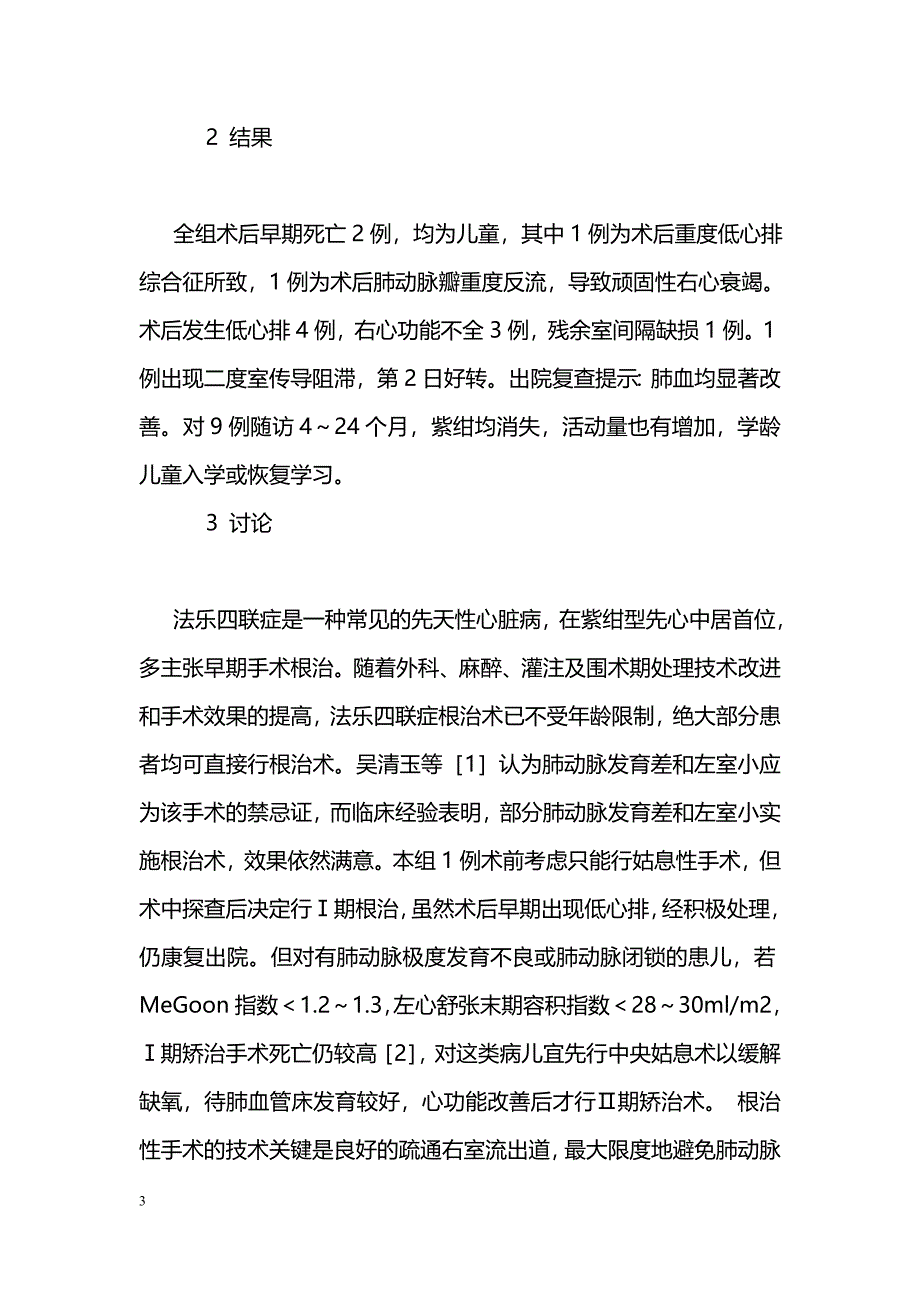 16例小儿法乐四联症的外科治疗_第3页