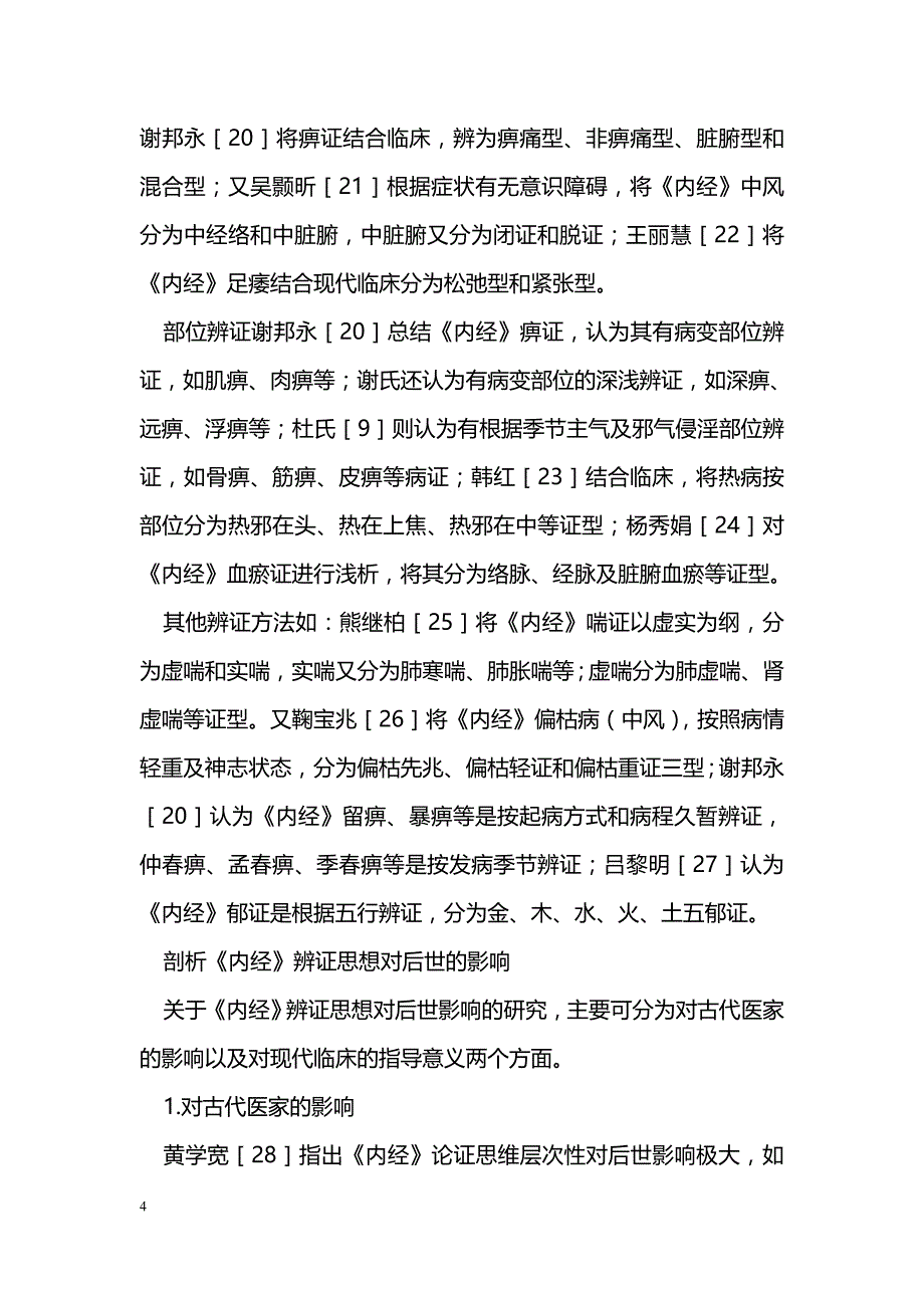 《内经》疾病辨证方法探讨_第4页