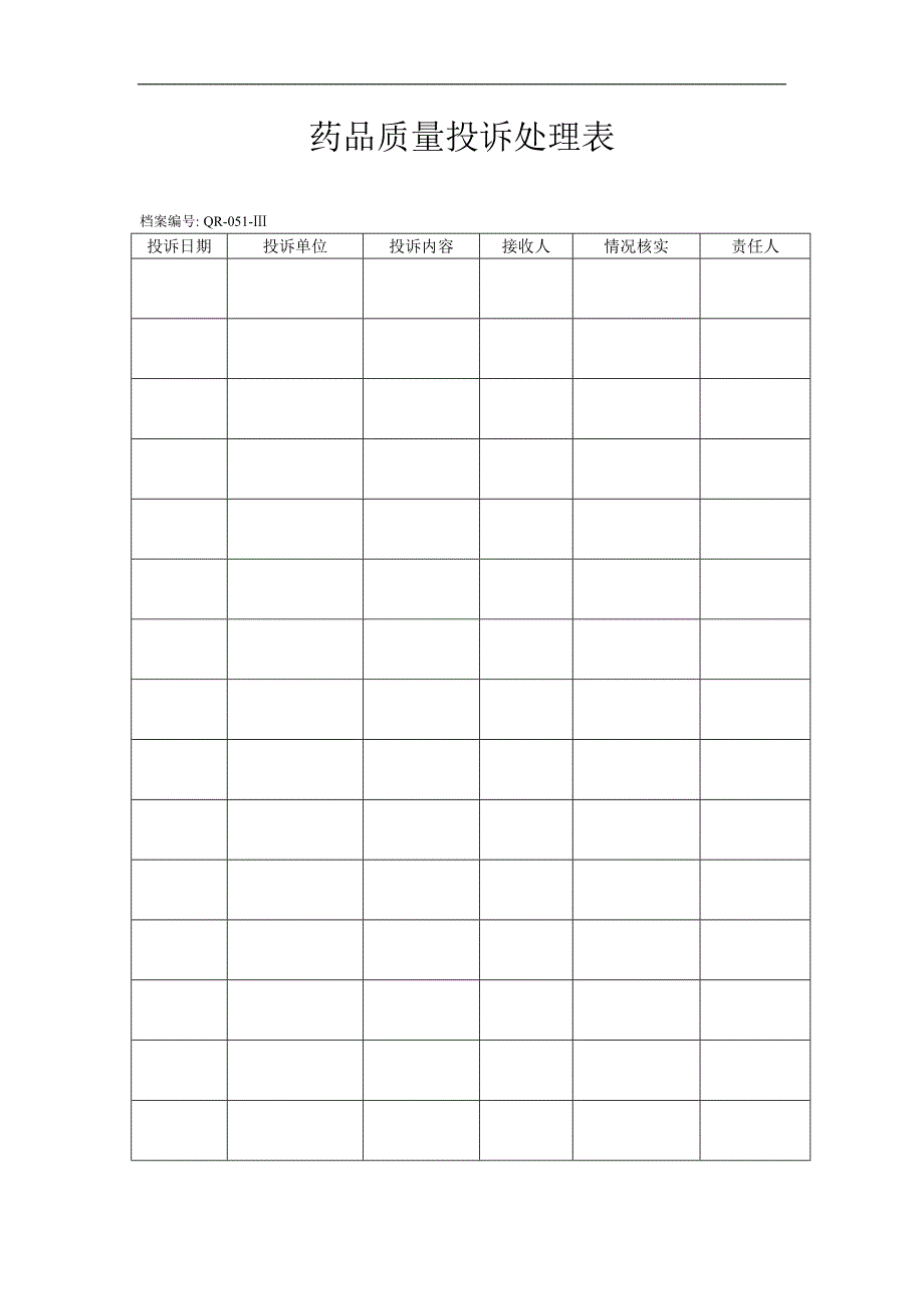 GSP表格药品质量投诉处理表_第1页