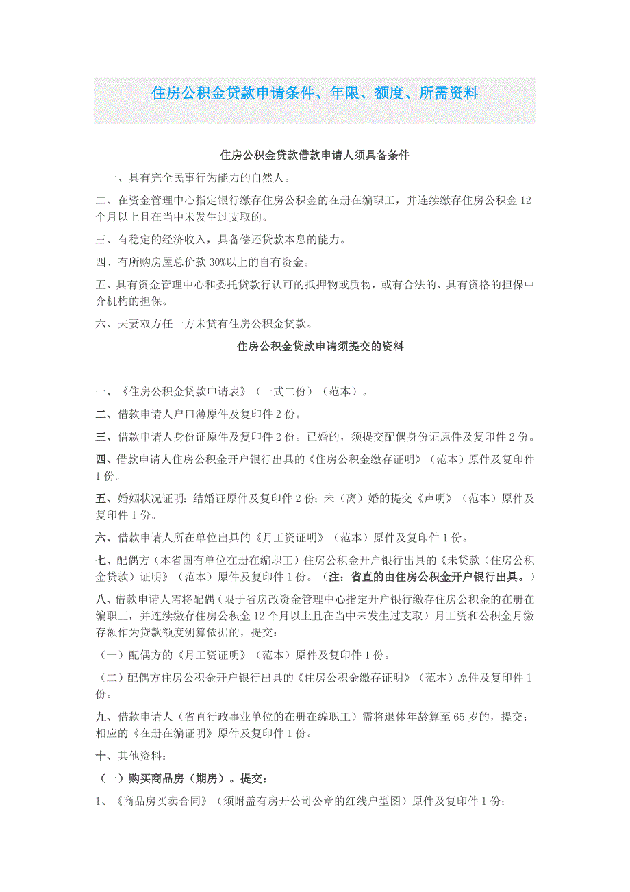 住房公积金贷款申请条件、年限、额度、所需资料_第1页