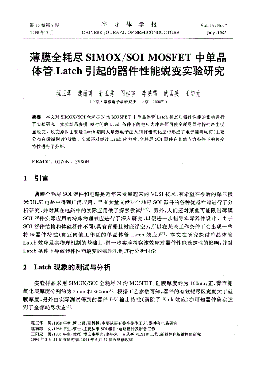 薄膜全耗尽SIMOX／SOIMOSFET中单晶体管Latch引起的器件性能蜕变实验研究_第1页