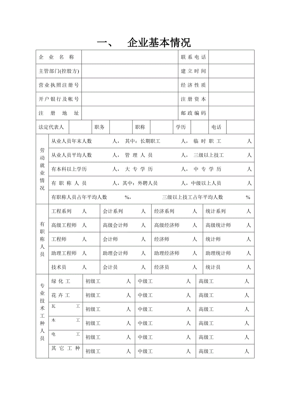 城市园林绿化企业资质申请表_第4页