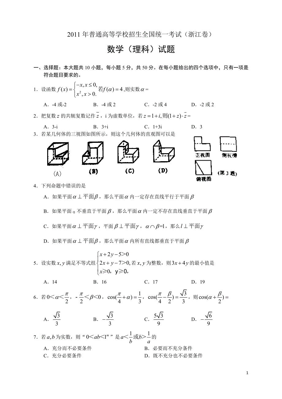 2011年数学理（浙江）_第1页