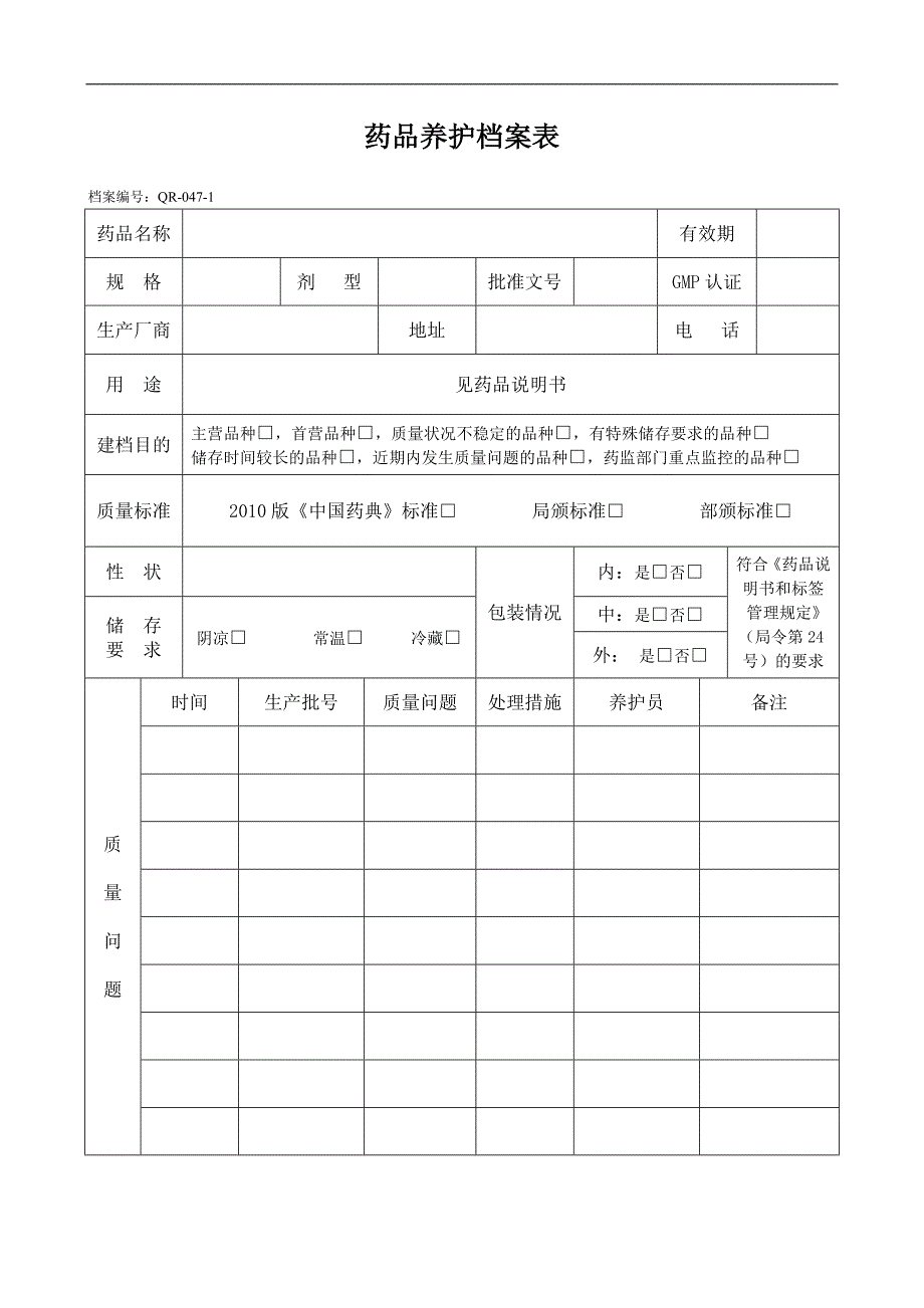 GSP表格药品养护档案表_第1页