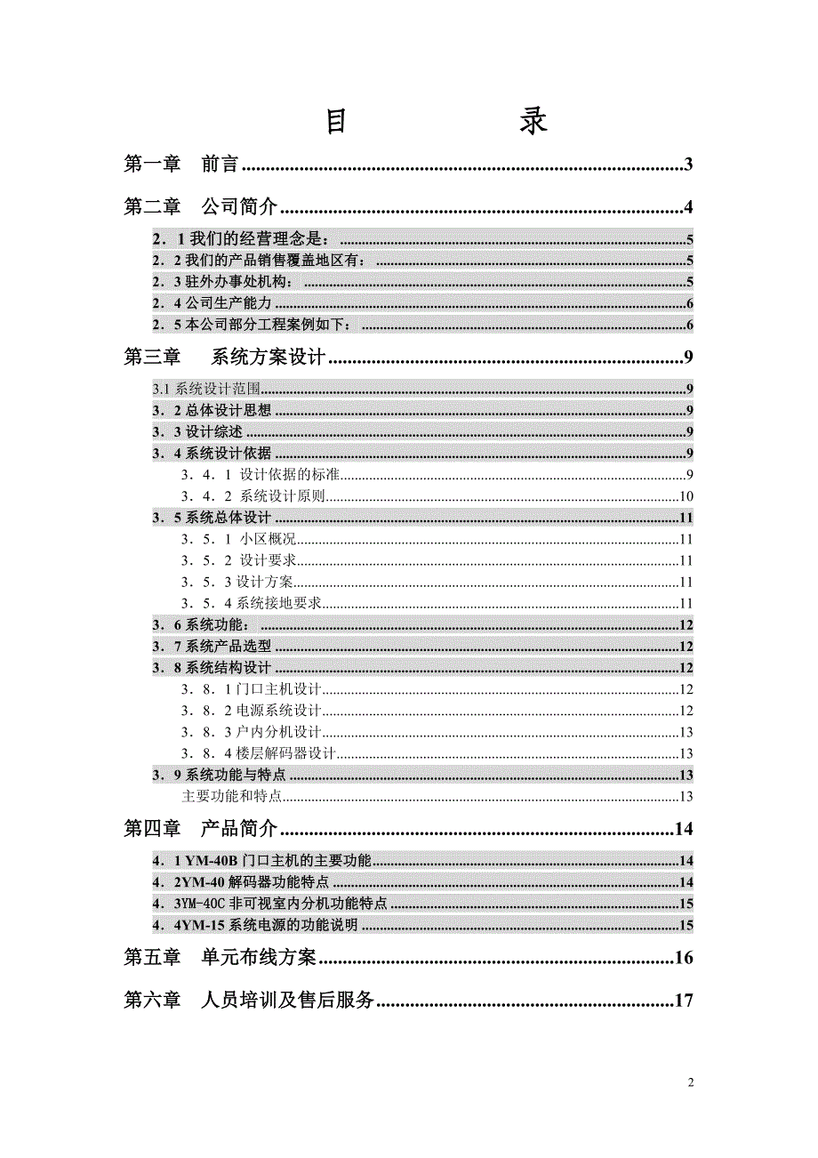 YM-40非可视数码不联网系统方案_第2页