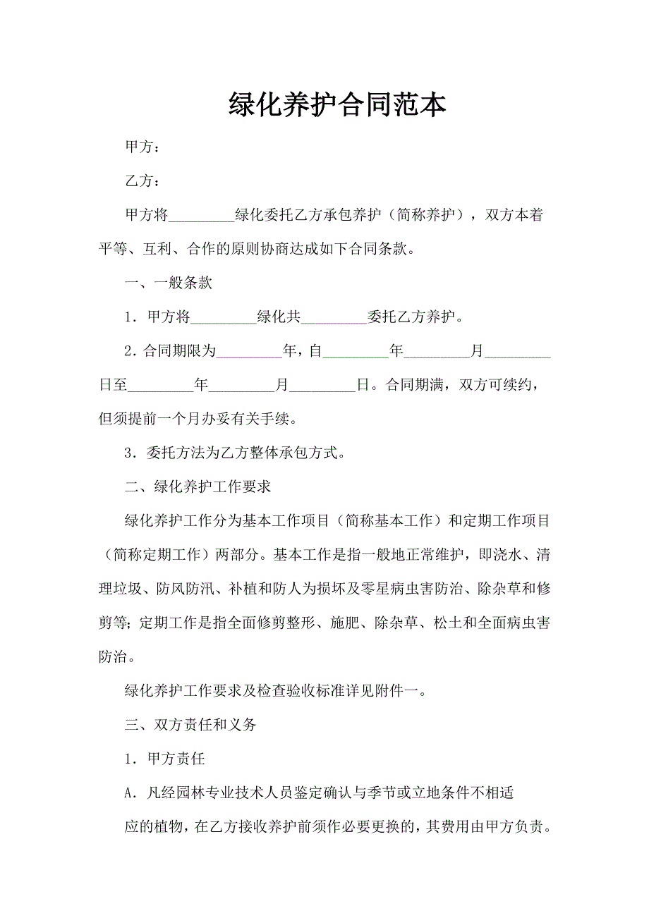 【2017年整理】绿化养护合同范本_第1页