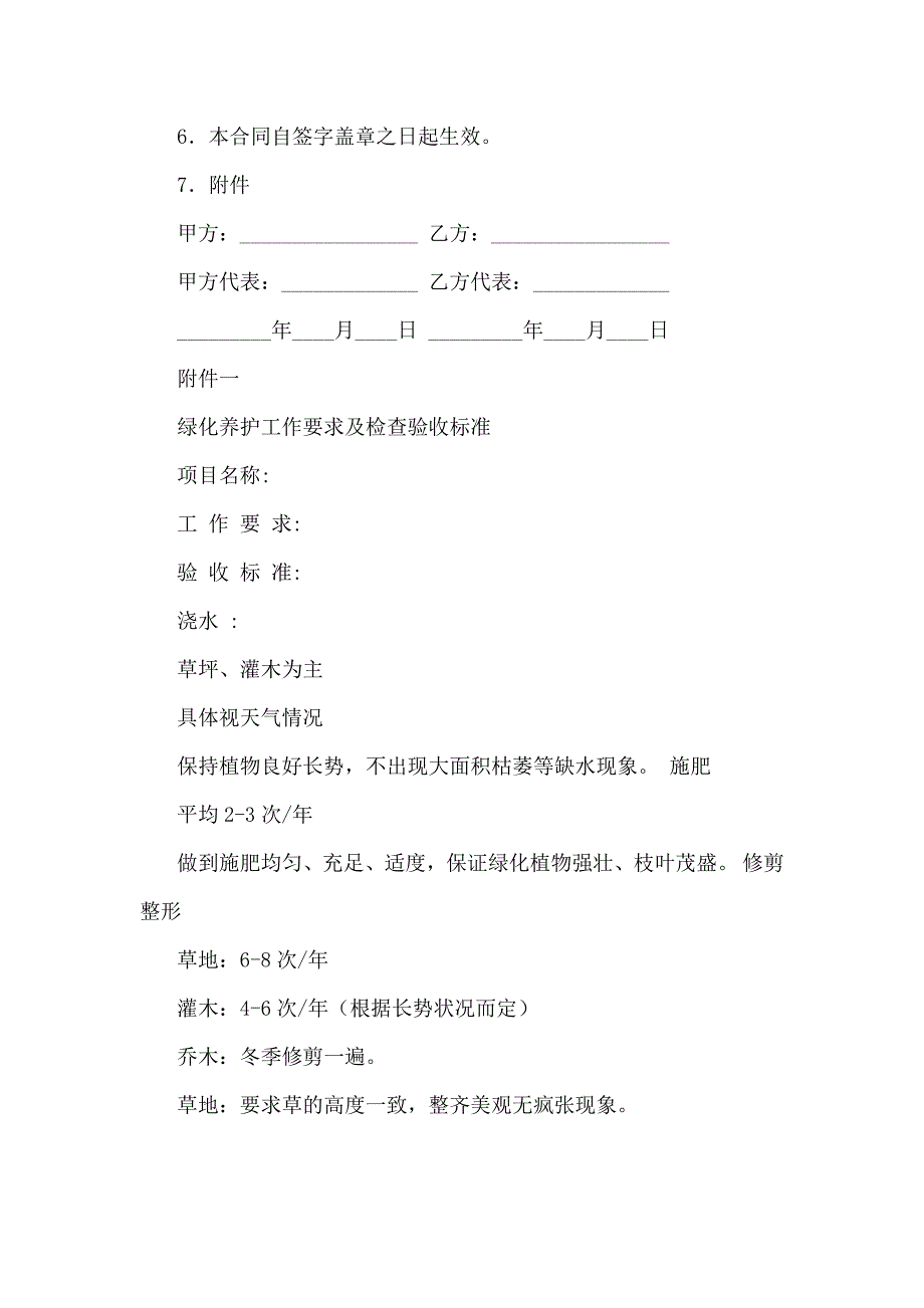 【2017年整理】绿化养护合同范本_第4页