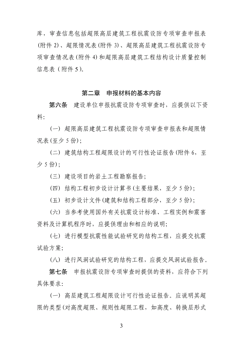 超限高层建筑工程抗震设防专项审查技术要点_第3页