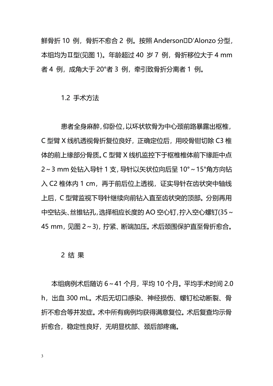 颈前路空心钉内固定治疗Ⅱ型齿状突骨折的临床研究_第3页