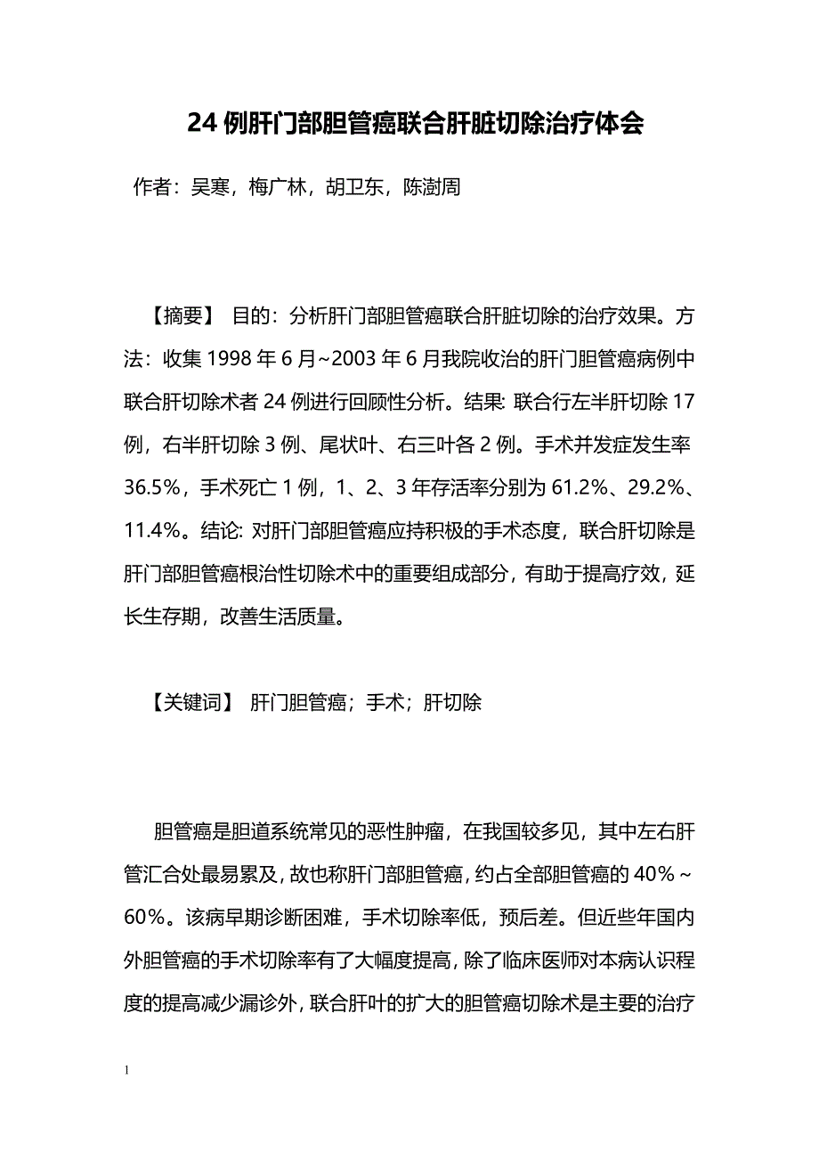 24例肝门部胆管癌联合肝脏切除治疗体会_第1页